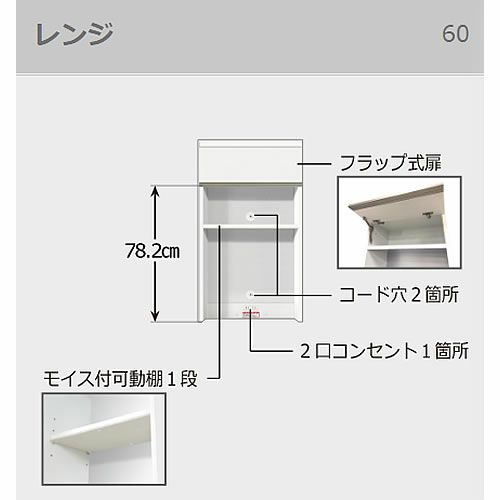 食器棚ブランシェ〔上台〕60レンジ【キッチンボード/収納/オリジナル/高橋木工】