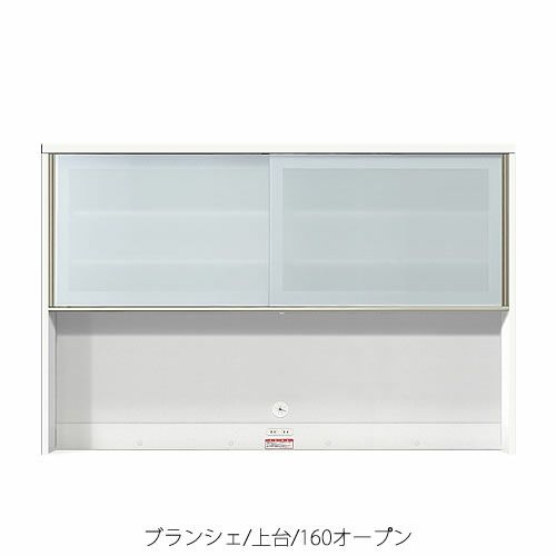 食器棚ブランシェ〔上台〕160オープン【キッチンボード/収納/オリジナル/高橋木工】