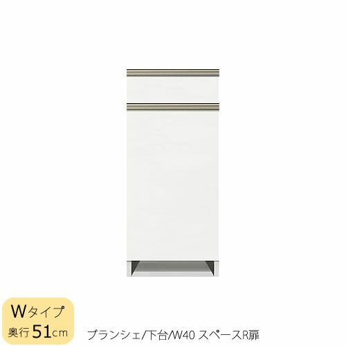 食器棚ブランシェ〔下台/奥行51cm〕40スペースR扉【キッチンボード/収納/オリジナル/高橋木工】