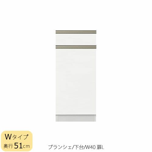食器棚ブランシェ〔下台/奥行51cm〕40L扉【キッチンボード/収納/オリジナル/高橋木工】