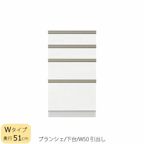 食器棚ブランシェ〔下台/奥行51cm〕50引出し【キッチンボード/収納/オリジナル/高橋木工】