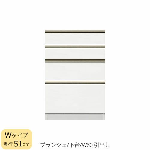 食器棚ブランシェ〔下台/奥行51cm〕60引出し【キッチンボード/収納/オリジナル/高橋木工】