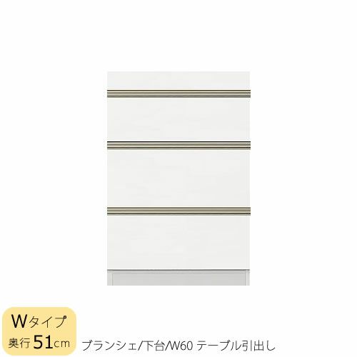 食器棚ブランシェ〔下台/奥行51cm〕60テーブル引出し【キッチンボード/収納/オリジナル/高橋木工】