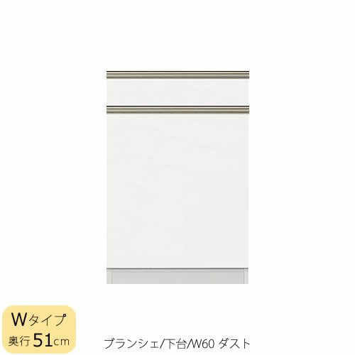 食器棚ブランシェ〔下台/奥行51cm〕60ダスト【キッチンボード/収納/オリジナル/高橋木工】