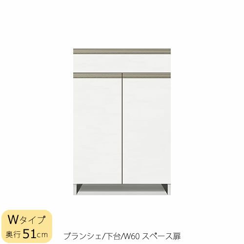 食器棚ブランシェ〔下台/奥行51cm〕60スペース扉【キッチンボード/収納/オリジナル/高橋木工】