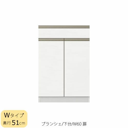 食器棚ブランシェ〔下台/奥行51cm〕60扉【キッチンボード/収納/オリジナル/高橋木工】