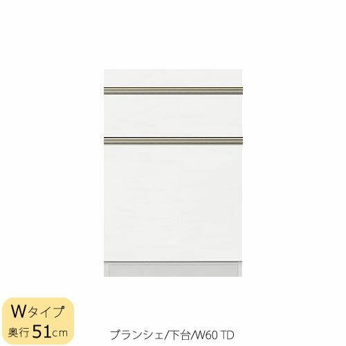 食器棚ブランシェ〔下台/奥行51cm〕60TD【キッチンボード/収納/オリジナル/高橋木工】