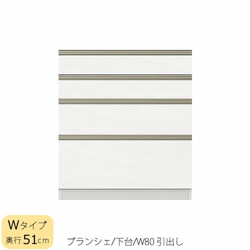 食器棚ブランシェ〔下台/奥行51cm〕80引出し【キッチンボード/収納/オリジナル/高橋木工】