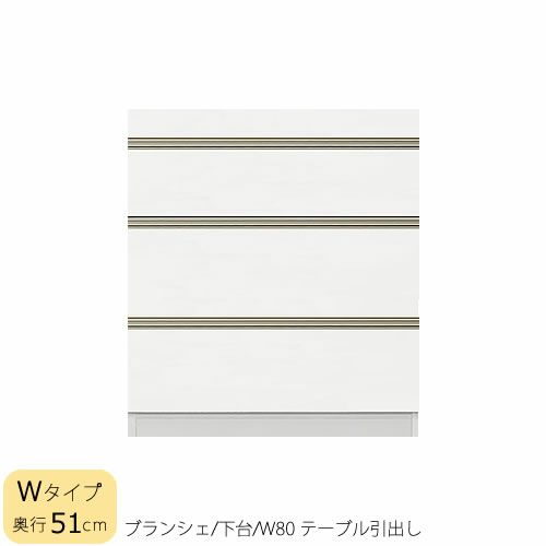 食器棚ブランシェ〔下台/奥行51cm〕80テーブル引出し【キッチンボード/収納/オリジナル/高橋木工】