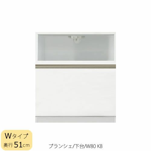 食器棚ブランシェ〔下台/奥行51cm〕80KB【キッチンボード/収納/オリジナル/高橋木工】
