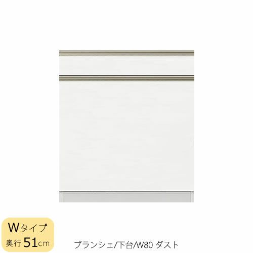 食器棚ブランシェ〔下台/奥行51cm〕80ダスト【キッチンボード/収納/オリジナル/高橋木工】