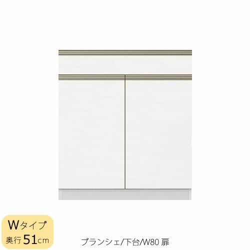 食器棚ブランシェ〔下台/奥行51cm〕80扉【キッチンボード/収納/オリジナル/高橋木工】