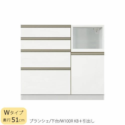食器棚ブランシェ〔下台/奥行51cm〕100RKB＋引出し【キッチンボード/収納/オリジナル/高橋木工】
