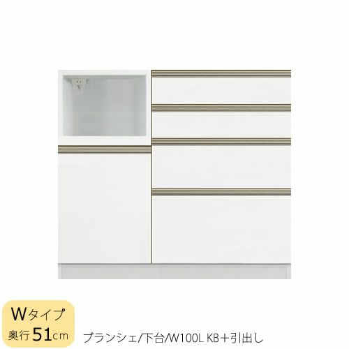 食器棚ブランシェ〔下台/奥行51cm〕100LKB＋引出し【キッチンボード/収納/オリジナル/高橋木工】