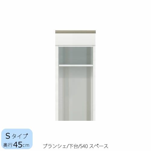 食器棚ブランシェ〔下台/奥行45cm〕S40スペース【キッチンボード/収納/オリジナル/高橋木工】