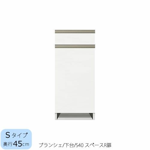 食器棚ブランシェ〔下台/奥行45cm〕S40スペースR扉【キッチンボード/収納/オリジナル/高橋木工】