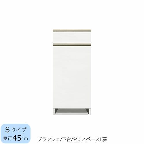 食器棚ブランシェ〔下台/奥行45cm〕S40スペースL扉【キッチンボード/収納/オリジナル/高橋木工】