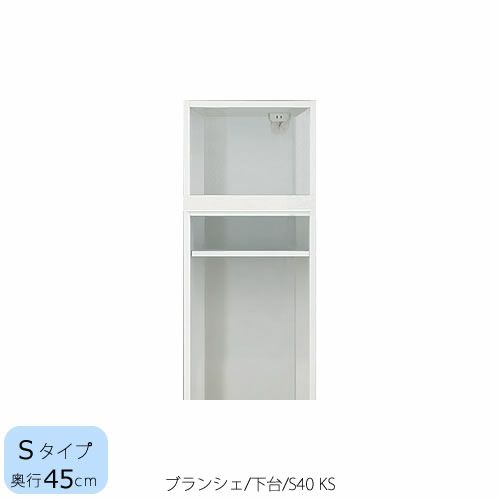 食器棚ブランシェ〔下台/奥行45cm〕S40KS【キッチンボード/収納/オリジナル/高橋木工】