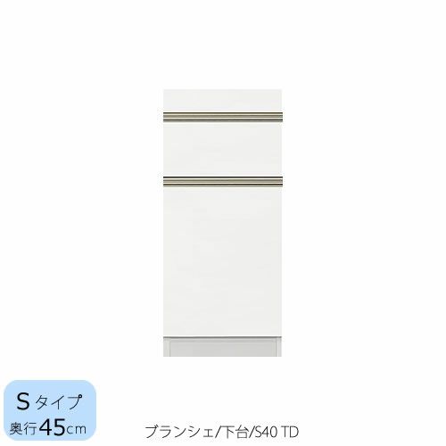 食器棚ブランシェ〔下台/奥行45cm〕S40TD【キッチンボード/収納/オリジナル/高橋木工】