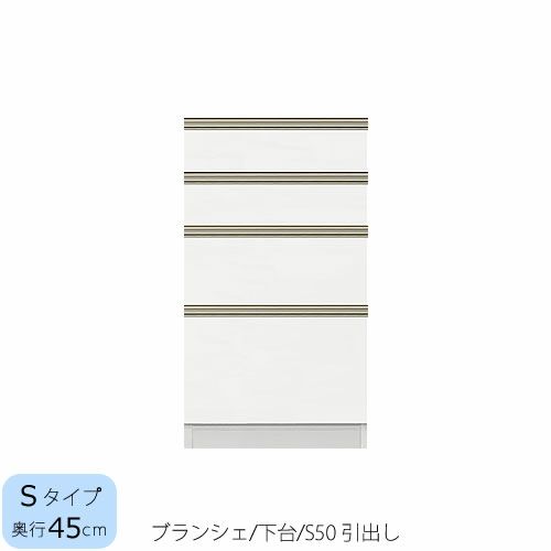 食器棚ブランシェ〔下台/奥行45cm〕S50引出し【キッチンボード/収納/オリジナル/高橋木工】