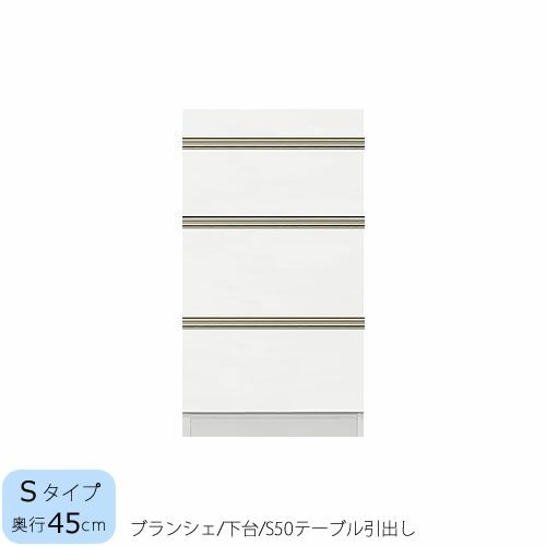 食器棚ブランシェ〔下台/奥行45cm〕S50テーブル引出し【キッチンボード/収納/オリジナル/高橋木工】