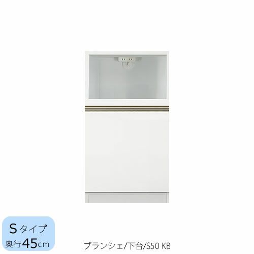 食器棚ブランシェ〔下台/奥行45cm〕S50KB【キッチンボード/収納/オリジナル/高橋木工】