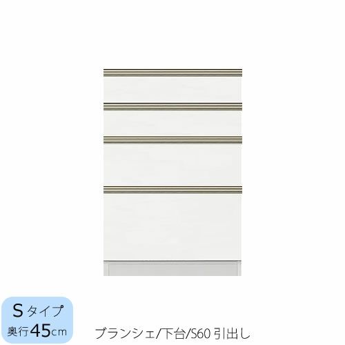 食器棚ブランシェ〔下台/奥行45cm〕S60引出し【キッチンボード/収納/オリジナル/高橋木工】