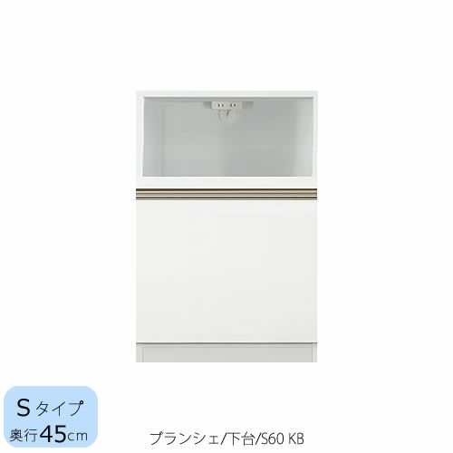 食器棚ブランシェ〔下台/奥行45cm〕S60KB【キッチンボード/収納/オリジナル/高橋木工】