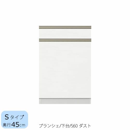 食器棚ブランシェ〔下台/奥行45cm〕S60ダスト【キッチンボード/収納/オリジナル/高橋木工】