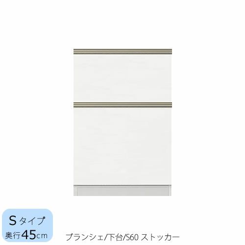 食器棚ブランシェ〔下台/奥行45cm〕S60ストッカー【キッチンボード/収納/オリジナル/高橋木工】