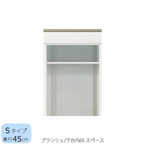 食器棚ブランシェ〔下台/奥行45cm〕S60スペース【キッチンボード/収納/オリジナル/高橋木工】