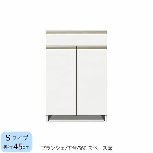 食器棚ブランシェ〔下台/奥行45cm〕S60スペース扉【キッチンボード/収納/オリジナル/高橋木工】