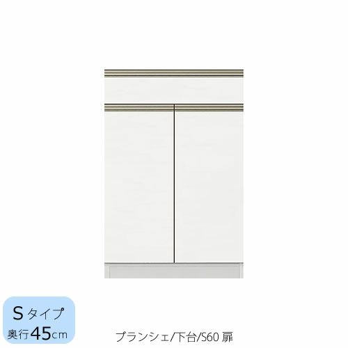 食器棚ブランシェ〔下台/奥行45cm〕S60扉【キッチンボード/収納/オリジナル/高橋木工】