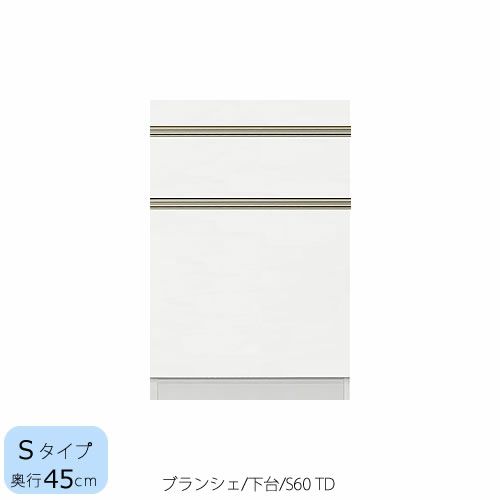 食器棚ブランシェ〔下台/奥行45cm〕S60TD【キッチンボード/収納/オリジナル/高橋木工】