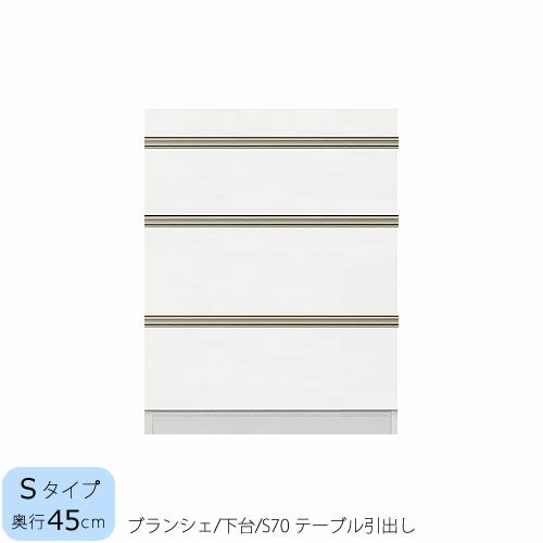 食器棚ブランシェ〔下台/奥行45cm〕S70テーブル引出し【キッチンボード/収納/オリジナル/高橋木工】