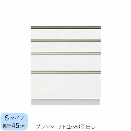 食器棚ブランシェ〔下台/奥行45cm〕S80引出し【キッチンボード/収納/オリジナル/高橋木工】
