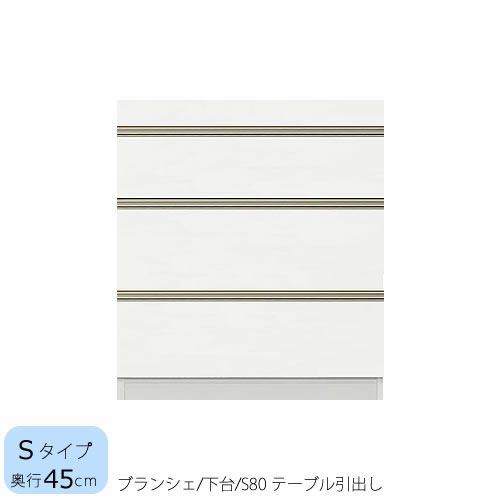 食器棚ブランシェ〔下台/奥行45cm〕S80テーブル引出し【キッチンボード/収納/オリジナル/高橋木工】