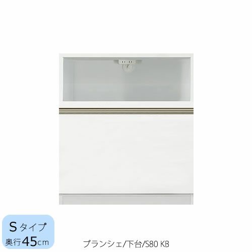 食器棚ブランシェ〔下台/奥行45cm〕S80KB【キッチンボード/収納/オリジナル/高橋木工】