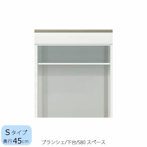 食器棚ブランシェ〔下台/奥行45cm〕S80スペース【キッチンボード/収納/オリジナル/高橋木工】