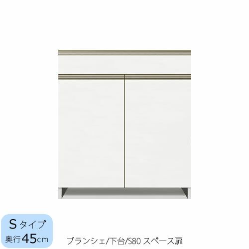 食器棚ブランシェ〔下台/奥行45cm〕S80スペース扉【キッチンボード/収納/オリジナル/高橋木工】
