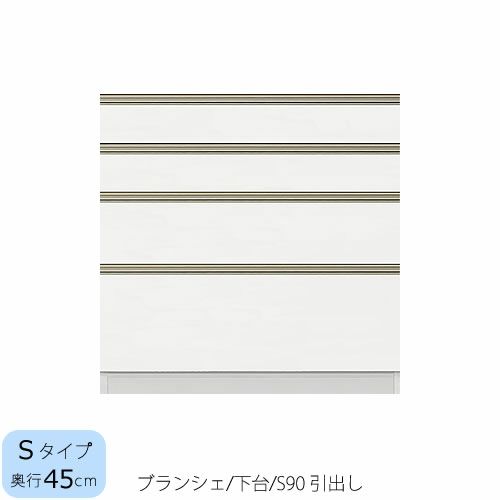 食器棚ブランシェ〔下台/奥行45cm〕S90引出し【キッチンボード/収納/オリジナル/高橋木工】