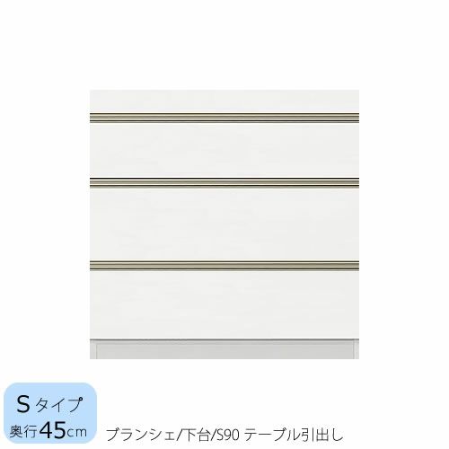 食器棚ブランシェ〔下台/奥行45cm〕S90テーブル引出し【キッチンボード/収納/オリジナル/高橋木工】