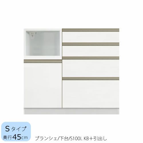 食器棚ブランシェ〔下台/奥行45cm〕S100LKB＋引出し【キッチンボード/収納/オリジナル/高橋木工】