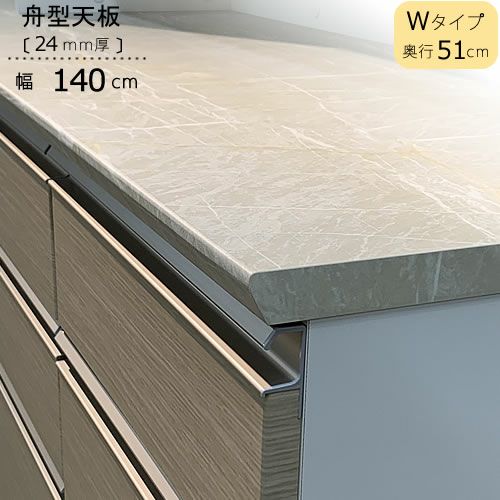 ブランシェ船型天板/W140〔奥行51cm〕【ブランシェ/食器棚/オリジナル/高橋木工】