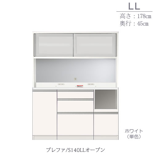 食器棚プレファS140LLオープン〔奥行45ｃｍ/カウンター高さ85ｃｍ/総高178ｃｍ〕【キッチン収納/ダイニングボード/３色対応/日本製/高橋木工】