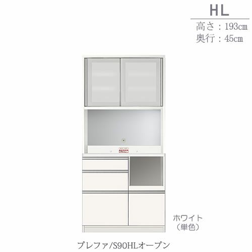 食器棚 プレファ S90HLオープン〔奥行45ｃｍ/カウンター高さ85ｃｍ/総高193ｃｍ〕【キッチン収納/ダイニングボード/３色対応/日本製/高橋木工 】