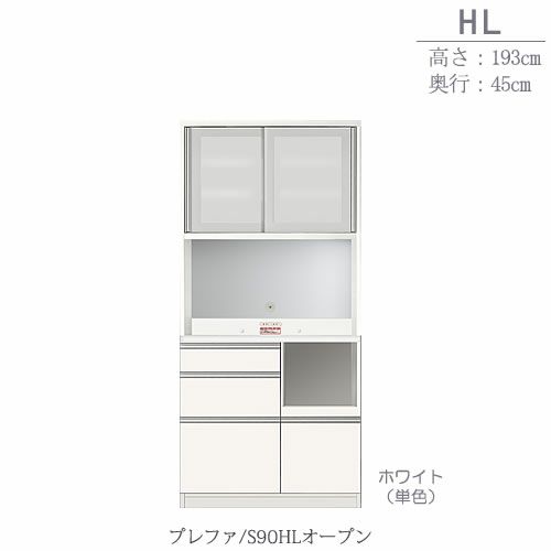 食器棚プレファS90HLオープン〔奥行45ｃｍ/カウンター高さ85ｃｍ/総高193ｃｍ〕【キッチン収納/ダイニングボード/３色対応/日本製/高橋木工】