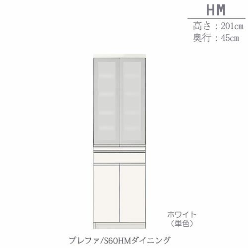 食器棚プレファS60HMダイニング〔奥行45ｃｍ/カウンター高さ93ｃｍ/総高201ｃｍ〕【キッチン収納/ダイニングボード/３色対応/日本製/高橋木工】