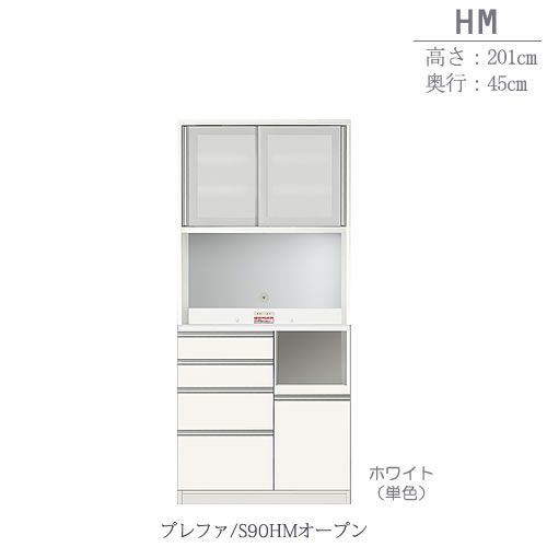食器棚プレファS90HMオープン〔奥行45ｃｍ/カウンター高さ93ｃｍ/総高201ｃｍ〕【キッチン収納/ダイニングボード/３色対応/日本製/高橋木工】