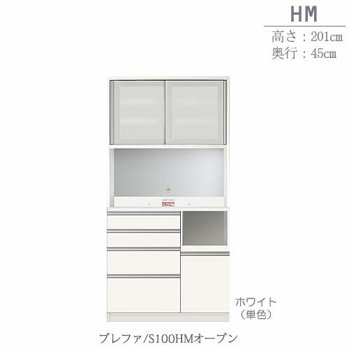 食器棚プレファS100HMオープン〔奥行45ｃｍ/カウンター高さ93ｃｍ/総高201ｃｍ〕【キッチン収納/ダイニングボード/３色対応/日本製/高橋木工】